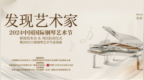 “发现艺术家”2024中国国际钢琴艺术节在京启动