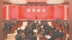 省委省政府举行2024年春节团拜会 韩俊讲话 王清宪主持