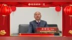 【金龙贺岁】新洋丰农业科技股份有限公司副总裁 赵程云 拜年送祝福