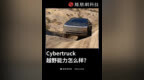 Cybertruck越野能力怎么样？（来源：常岩<em>CY</em>）#特斯拉 #Cybertruck #越野 #汽车
