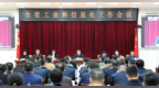 黑龙江省工业和信息化工作会议在哈尔滨市召开