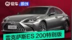 雷克萨斯ES<em> </em>200特别限定版上市<em> </em>售35.49万元