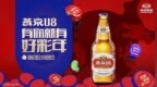 燕京啤酒再度携手北京春晚，扛起“年文化”大旗