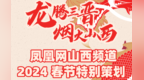 龙腾三晋 烟火山西｜凤凰网山西频道2024春节特别策划