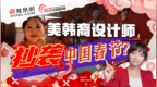 美韩裔设计师抄袭中国春节引众怒！韩国人也发红包、吃饺子、过龙年？