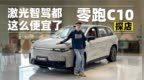 激光雷达白菜价 探店体验零跑<em>C10</em> 顶配仅18万多