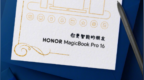 MagicBook Pro 16将在MWC2024发布 荣耀高管：划时代的AI PC！
