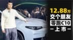 12.88万买理想平替版 零跑<em>C10</em>正式上市