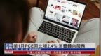 美国1月<em>PCE</em>同比增2.4% 消费转向服务