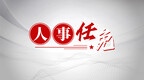 南京市人民代表大会常务委员会任免名单