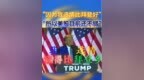 <em>Really</em>！共和党总统参选人、前总统特朗普，称“超级星期二”初选结果令人欣喜！美股目前还不错，全因他选情比拜登看涨！#特朗普 #美国大选 #美国大选2024年 #拜登