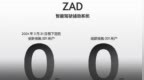 全新极氪001推出限时权益 3月31日前下定免费开通<em>ZAD</em>智驾系统