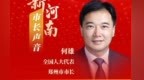 全国人大代表、郑州市市长何雄：当好国家队、创新起高峰，引领现代化河南建设