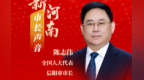 全国人大代表、信阳市市长陈志伟：创新拼搏 务实重干 奋力推进老区高质量发展