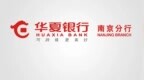 金融消保在身边 保障权益防风险——华夏银行南京分行积极开展“3·15”金融消费者权益保护教育宣传活动