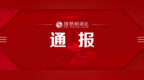 国家开发银行原党委委员、副行长李吉平接受审查调查