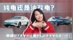 纯电还是油改电 荣威D7 <em>EV</em>对比秦PLUS <em>EV</em>胜算几何？