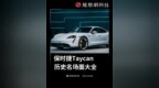 保时捷Taycan，历史名场面大全（来源：常岩<em>CY</em>） #保时捷 #汽车 #保时捷taycan #热点 #热门
