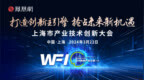 2024上海市产业技术创新大会