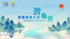 打造靓丽名片 2024山东省旅游发展大会logo、口号、吉祥物发布