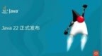 Java 22、<em>JDK</em> 22正式发布！带来数千种改进