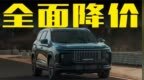 奇瑞捷途<em>X90</em> Pro全面降价，12.79万起售