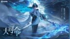 王者荣耀<em>S35</em>赛季定档：新英雄大司命强势登场 开局强的离谱