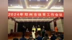 河南体彩郑州分中心荣获“2023年度郑州市体育系统特殊贡献单位”