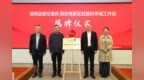 深圳证券交易所西安高新区丝路科学城工作站揭牌成立