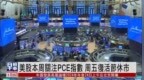 美股一周｜美股本周关注<em>PCE</em>指数 周五复活节休市