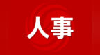 中共芜湖市委组织部公告 2名干部拟任新职