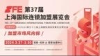 连锁加盟热辣滚烫，2024 <em>SFE</em>上海国际连锁加盟展览会盛大开幕
