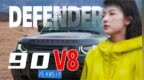 <em>V8</em> DEFENDER，大哥中的大哥