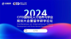CITD国际化人才培养与学业规划大会·杭州站圆满落幕