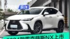 2024款雷克萨斯NX正式上市<em> </em>售31.88万元起