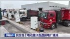 我国首个电动重卡型虚拟电厂在唐山建成