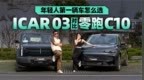 年轻人首款车怎么选？iCAR 03对比零跑<em>C10</em>
