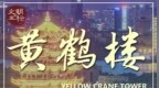 文明的坐标丨“<em>天下</em>江山第一<em>楼</em>”<em>黄鹤楼</em>