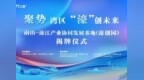 南山-濠江产业协同发展新引擎，濠创园正式揭牌