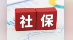 重庆、广西将共推线上社保“跨省通办”