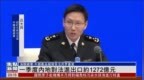 一季度内地对法国进出口约<em>1272</em>亿元