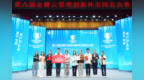 郑州工商学院成功举办金蝶云管理创新杯全国总决赛并喜获获佳绩