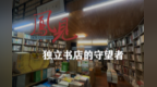 凤见第182期：【读书日特辑】独立书店的守望者