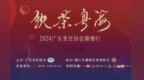 “饮茶粤海”2024广东烹饪协会顺德行开启