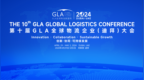 2024第十届GLA全球物流企业大会即将启幕