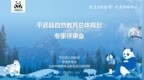 《平武县自然教育总体规划》通过专家评审