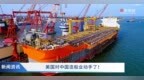 美国对中国造船业动手了！有何影响？