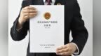 三年公诉524人 重庆发布知识产权检察白皮书