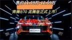 售价11.59万-12.59万，奔腾<em>B70</em> 龙腾版正式上市