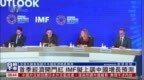 首季经济开门红 <em>IMF</em>拟上调中国增长预测
